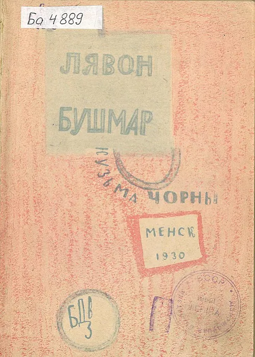 5._lyavon_bushmar._1930.jpg 5._lyavon_bushmar._1930.jpg