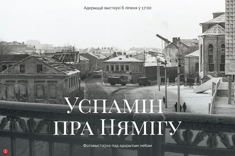 Афіша выставы пра Нямігу 