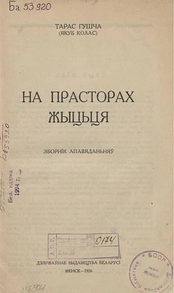 Jakub Kolas. Na prastorach žyccia Jakub Kolas. Na prastorach žyccia