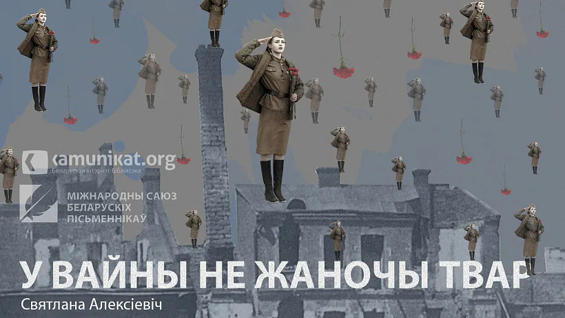 у вайны не жаночы твар