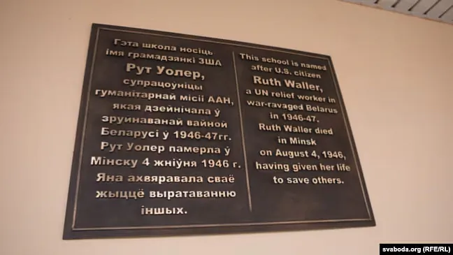 Šyĺda pamiaci Rut Uolier na budynku mienskaj školy № 130