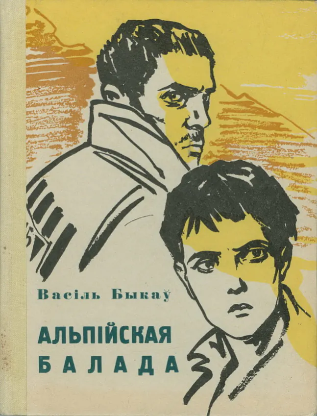 Vasil_Bykaў__Alpijskaya_balada.jpeg Vasil_Bykaў__Alpijskaya_balada.jpeg