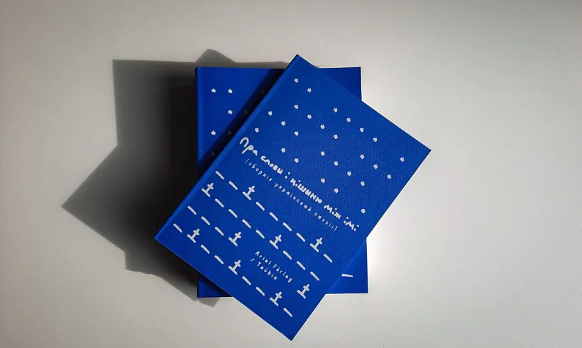 Zbornik ukrainskaj paezii «Pra slovy i cišyniu pamiž imi» Zbornik ukrainskaj paezii «Pra slovy i cišyniu pamiž imi»