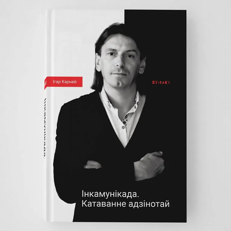 «Inkamunikada. Katavannie adzinotaj»