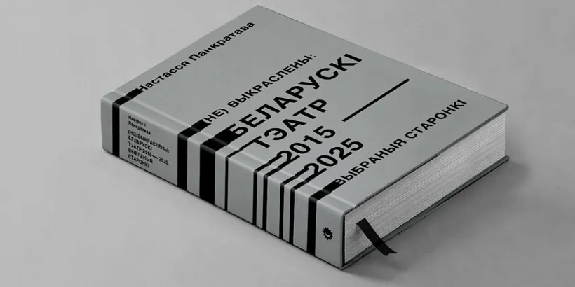 «(Nie)vykraslieny: Bielaruski teatr 2015–2025. Vybranyja staronki»