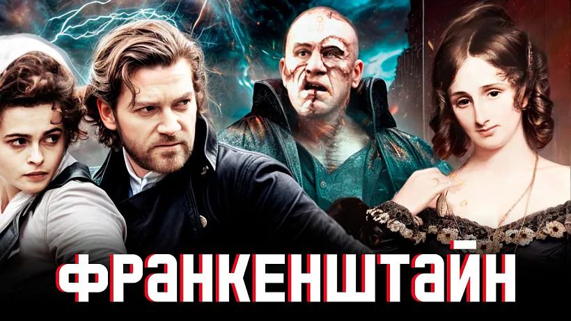 «Frankienštajn»