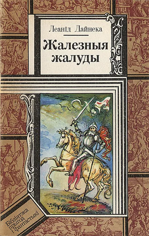 «Žalieznyja žaludy» «Žalieznyja žaludy»
