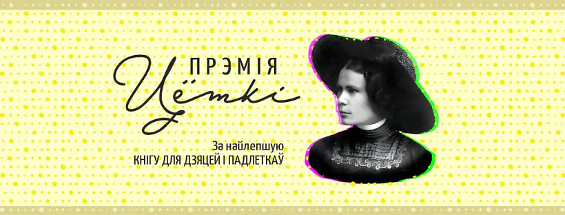 Litaraturnyja premii Ciotki