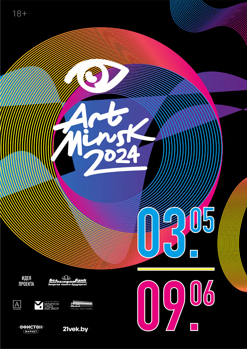 «Арт-Мінск» 2024 афіша «Арт-Мінск» 2024 афіша