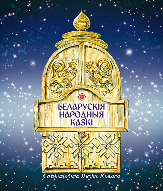 Перавыданне беларускіх народных казак  Перавыданне беларускіх народных казак