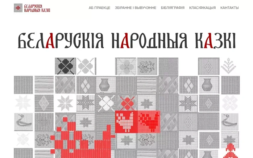 Partal «Bielaruskija narodnyja kazki»