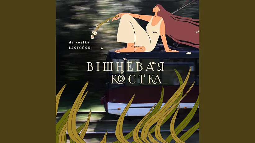 «Višniovaja kostka» «Višniovaja kostka»