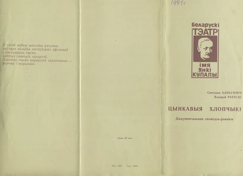 Prahramka spiektaklia «Cynkavyja chlopčyki» (1991 hod) Prahramka spiektaklia «Cynkavyja chlopčyki» (1991 hod)