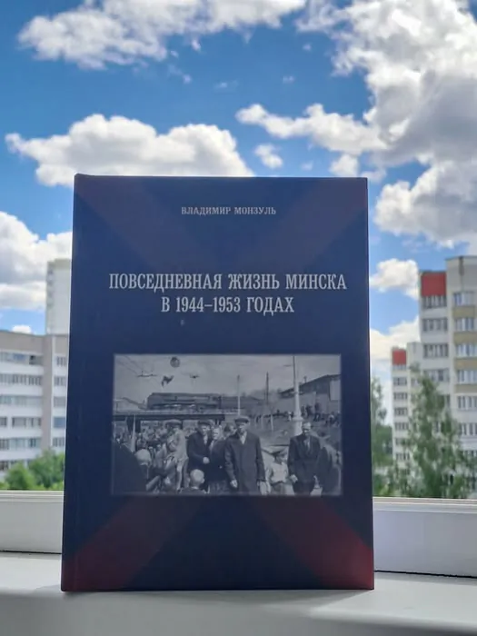 «Paŭsiadzionnaje žyccio Minska ŭ 1944-1953 hadach»