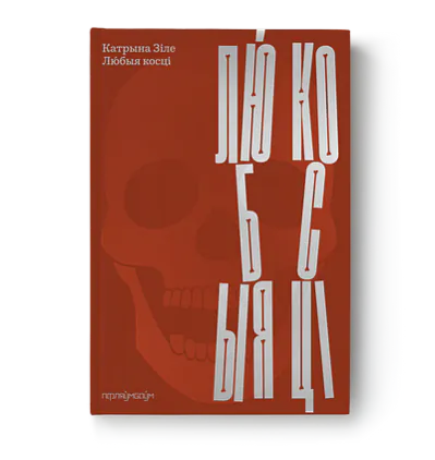 Katryna Zile «Lúbyja kosci»