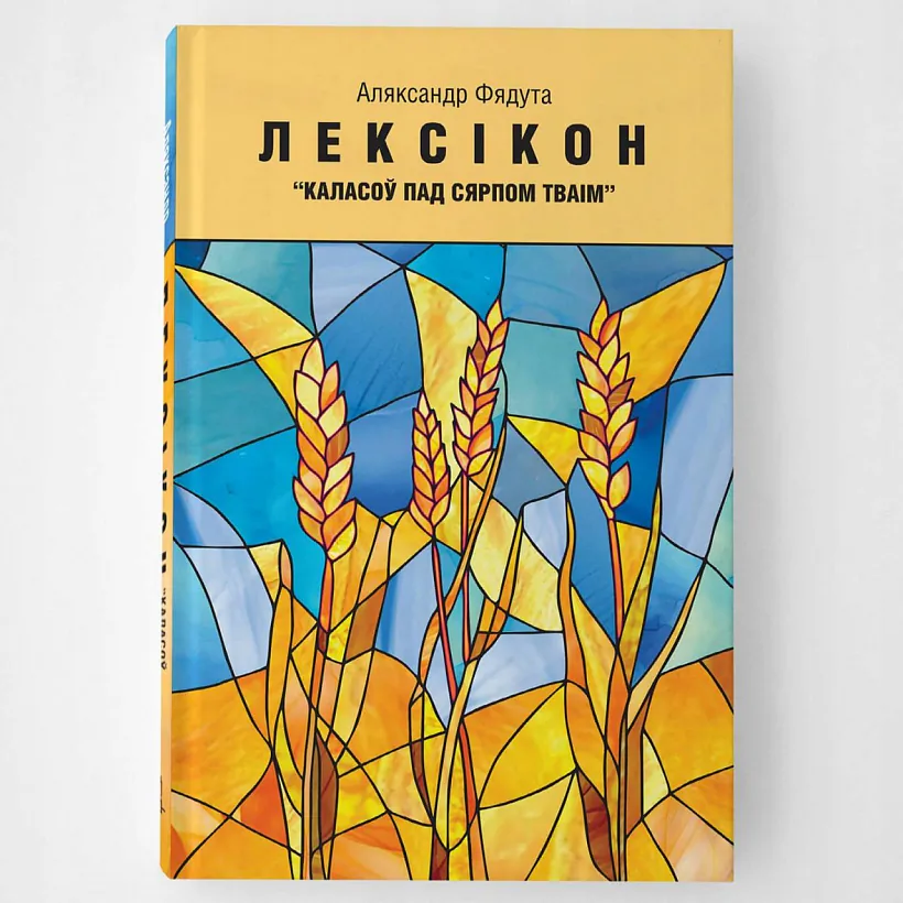 «Lieksikon» Aliaksandra Fiaduty