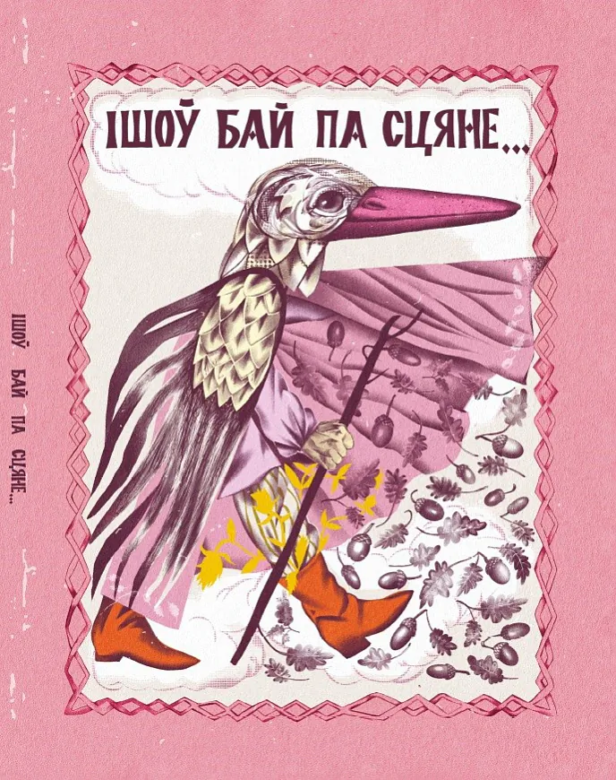 «Išoŭ Baj pa scianie»