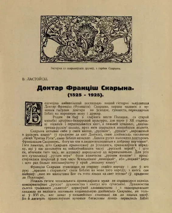 Artykula Vaclava Lastoŭskaha «Doktar Franciš Skaryna». Artykula Vaclava Lastoŭskaha «Doktar Franciš Skaryna».