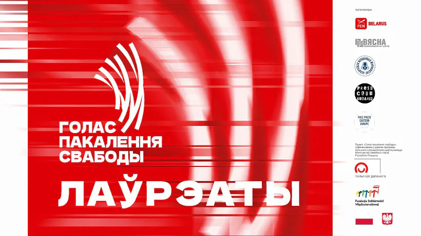 «Holas pakaliennia svabody» «Holas pakaliennia svabody»