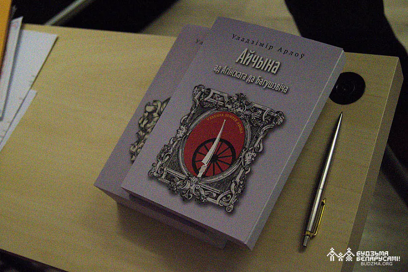 Кніга Уладзіміра Арлова "Айчына"