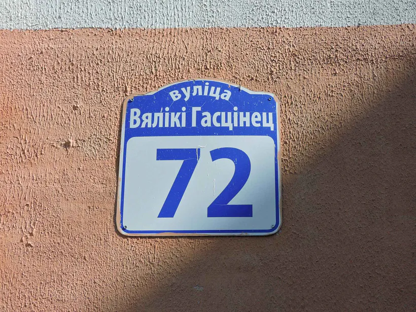 Вулічная шыльда - Вялікі Гасцінец.jpg Вулічная шыльда - Вялікі Гасцінец.jpg