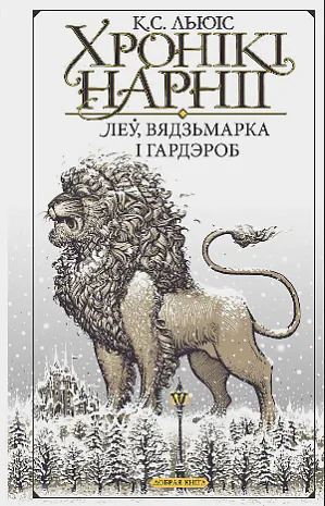 Хронікі Нарніі.png Хронікі Нарніі.png