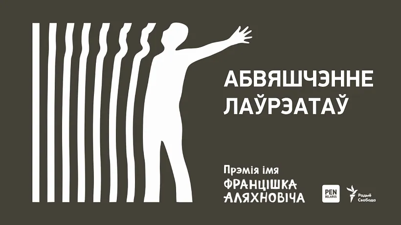 Premija imia Franciška Alachnoviča