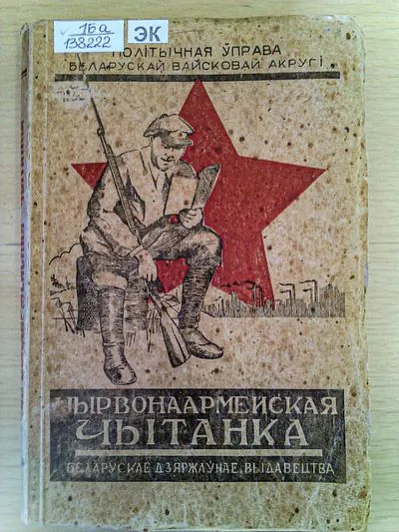 zbornik_chyrvonaarmeyskaya_chytanka._minsk_1928.jpg zbornik_chyrvonaarmeyskaya_chytanka._minsk_1928.jpg