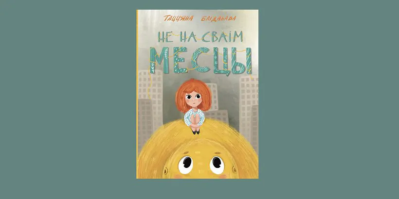 «Nie na svaim miescy»