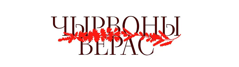 chyrvony-vieras.jpg chyrvony-vieras.jpg