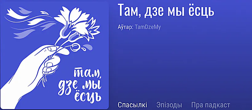 Там, дзе мы ёсць, лагатып Там, дзе мы ёсць, лагатып