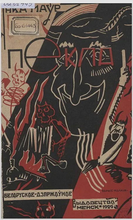 Janka Maŭr. «Padarožža ŭ piekla» Janka Maŭr. «Padarožža ŭ piekla»