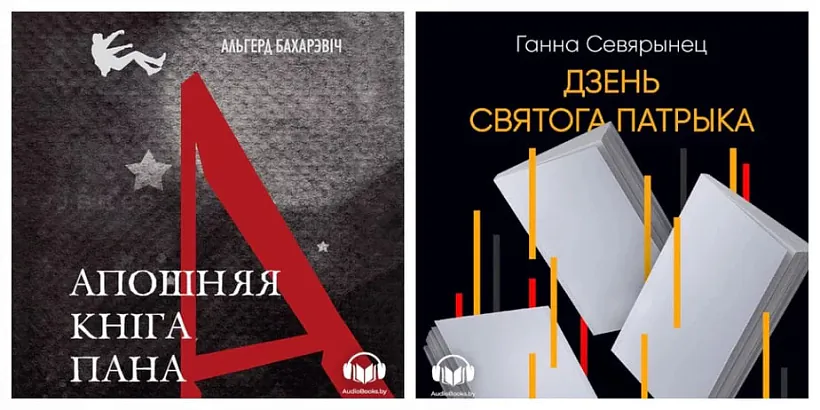 Vokladki aŭdyjoknih «Apošniaja kniha pana A.» i «Dzień Sviatoha Patryka»