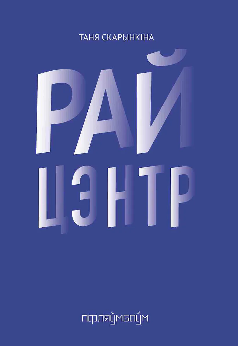 Tanya_Skarynkina__Rajtsentr.jpeg Tanya_Skarynkina__Rajtsentr.jpeg