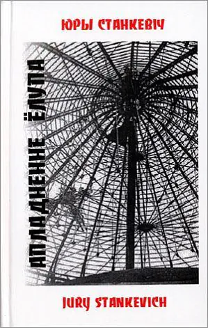 knihi_stankievic-jury-apladniennie-jolupa.jpg knihi_stankievic-jury-apladniennie-jolupa.jpg