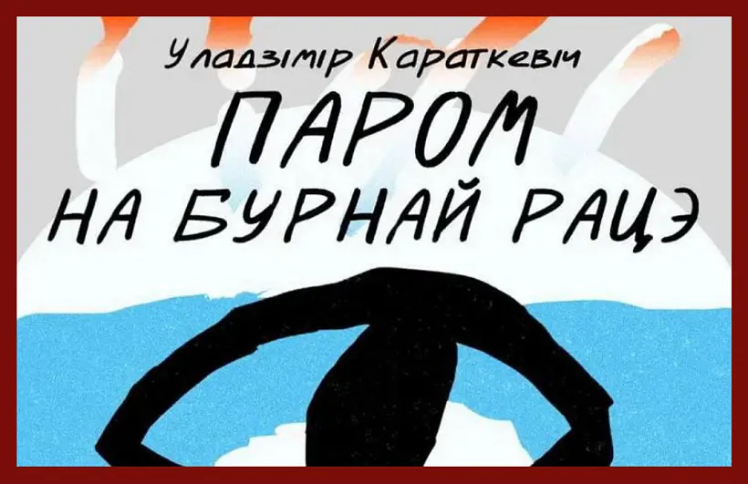 «Parom na burnaj race»