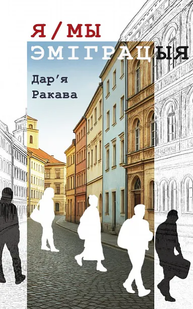 «Ja/My emihracyja»