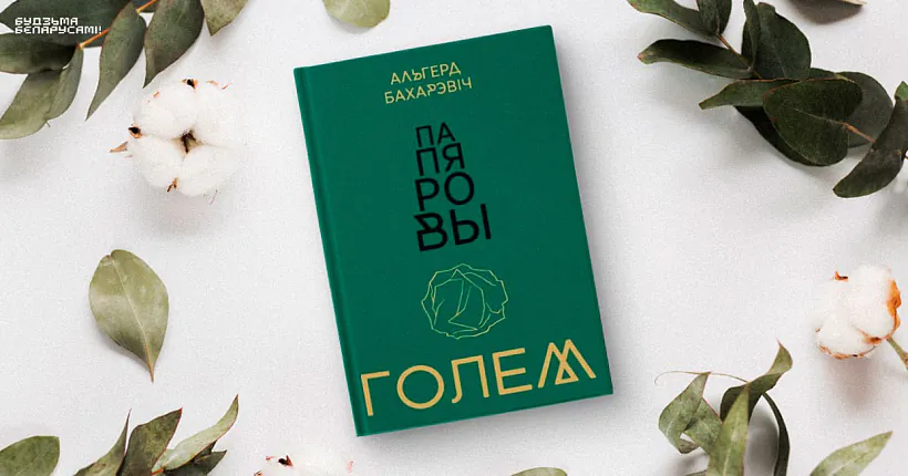 «Papiarovy holiem» «Papiarovy holiem»