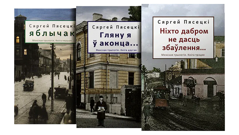 2) Менская трылогія.png