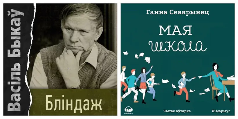 Vokladki aŭdyjoknih «Blindaž» i «Maja škola»