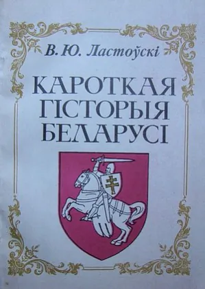 «Karotkaja historyja Bielarusi» Vaclava Lastoŭskaha