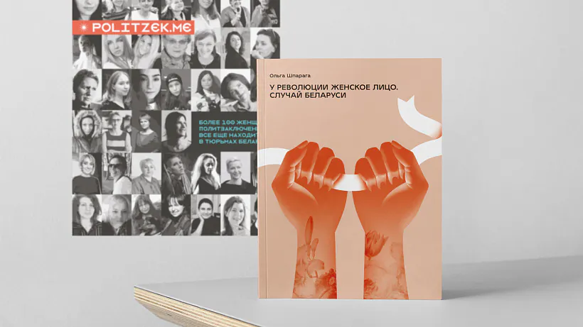 У революции женское лицо. Случай Беларуси_краудфандинговая кампания.jpg