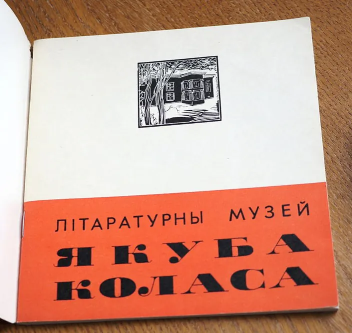 Brašurka pra litaraturny muziej Jakuba Kolasa, 1967 hod Brašurka pra litaraturny muziej Jakuba Kolasa, 1967 hod