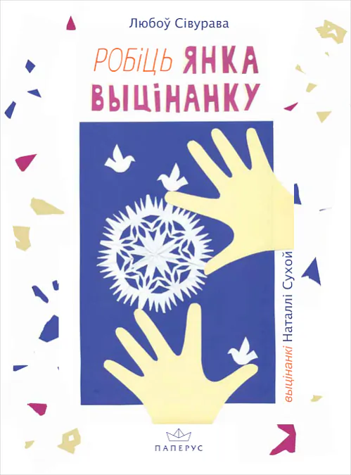 «Robić Janka vycinanku» «Robić Janka vycinanku»