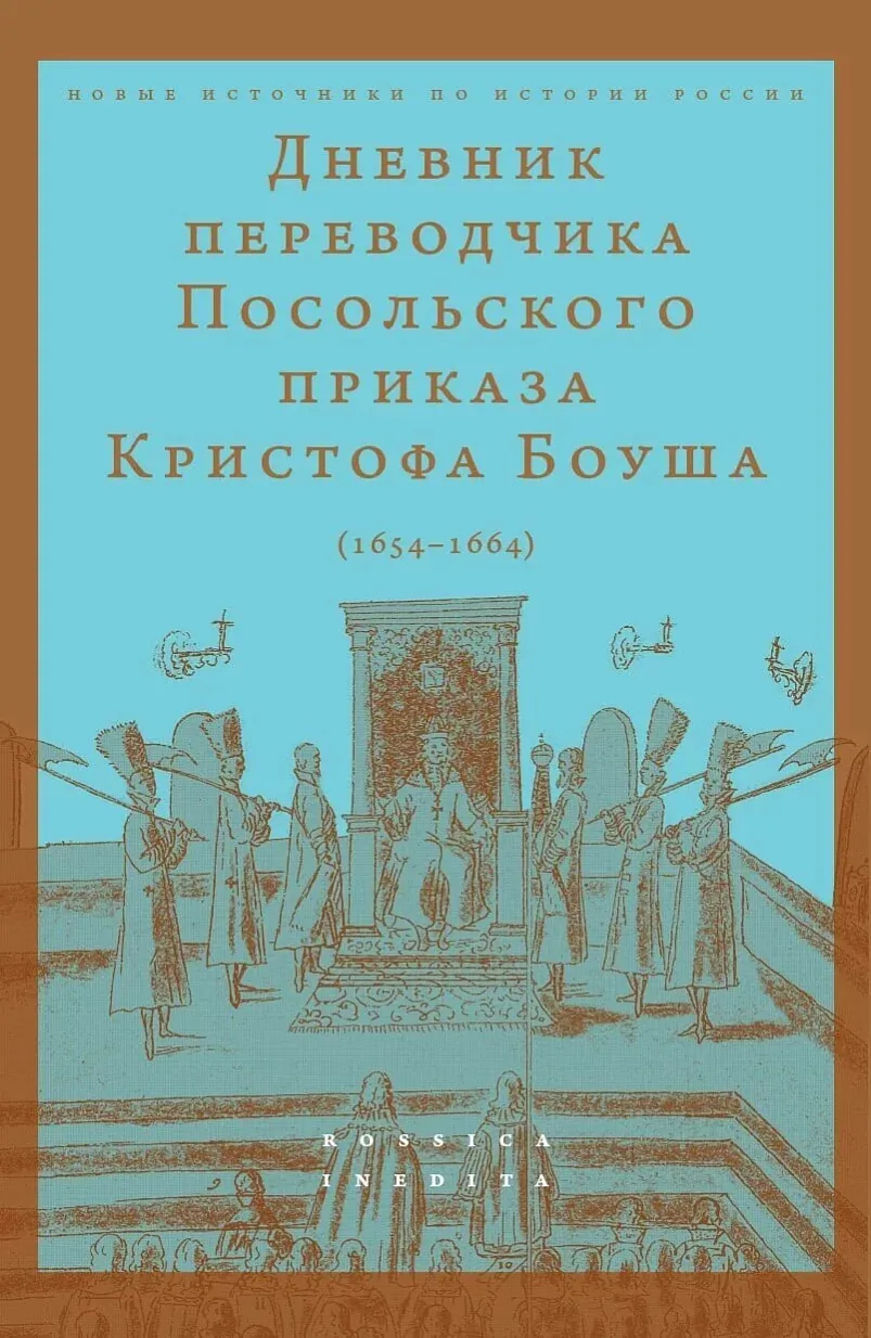 «Dzionnik pierakladčyka Poĺskaha prykaza Krystafa Bohuša (1654-1664)»