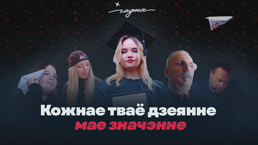 відэаролік "Годна"