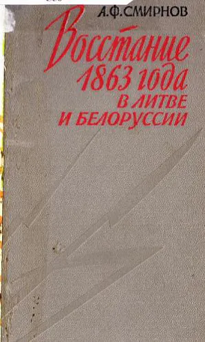 Вядомая манаграфія гісторыка Анатоля Смірнова Вядомая манаграфія гісторыка Анатоля Смірнова