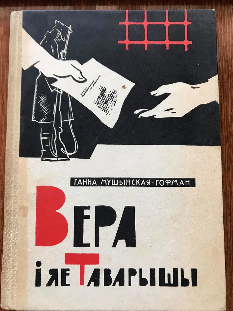 Рамантычны беларускі міф КПЗБ і 17 верасня, складзены ў пасляваеннай літаратуры і мемуарыстыцы (3).jpg