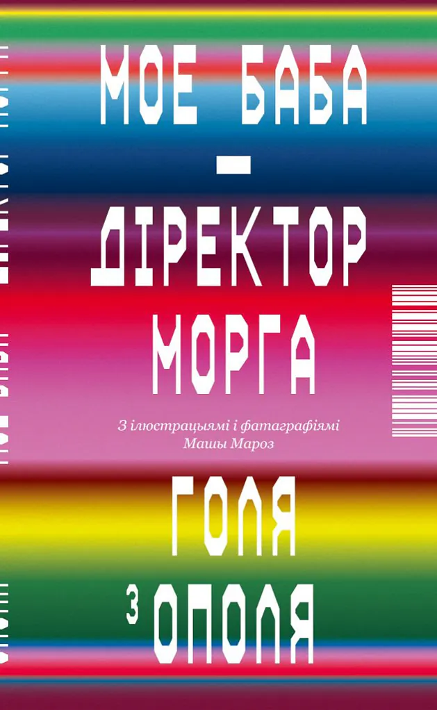 «Moje baba — diriektor morha» «Moje baba — diriektor morha»