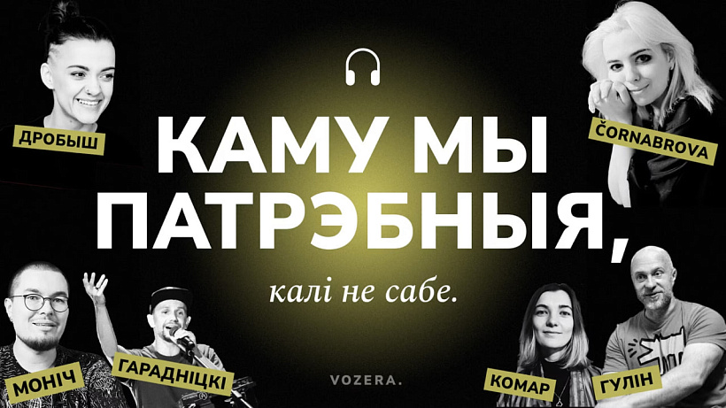 «Kamu my patrebnyja, kali nie sabie» «Kamu my patrebnyja, kali nie sabie»